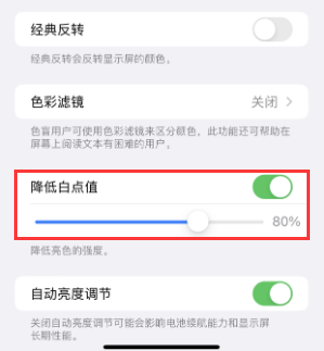 榆林苹果电池维修分享iPhone省电巧妙设置降低白点值 