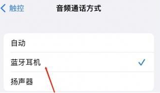 榆林苹果蓝牙维修店分享iPhone设置蓝牙设备接听电话方法
