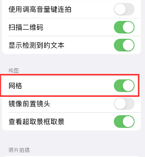 榆林苹果手机维修网点分享iPhone如何开启九宫格构图功能 