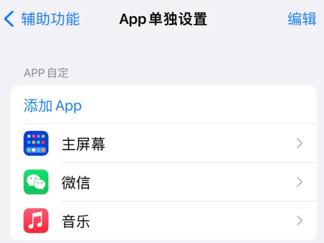 榆林苹果14服务点分享iPhone14如何单独设置App 