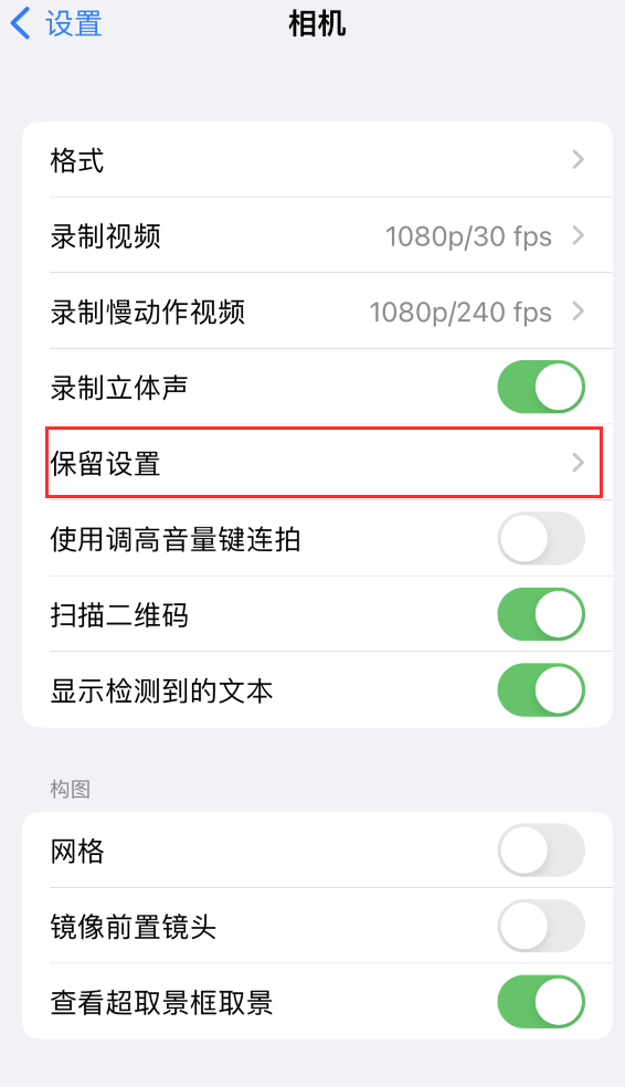 榆林苹果14维修分享如何在iPhone 14 机型中保留拍照设置 