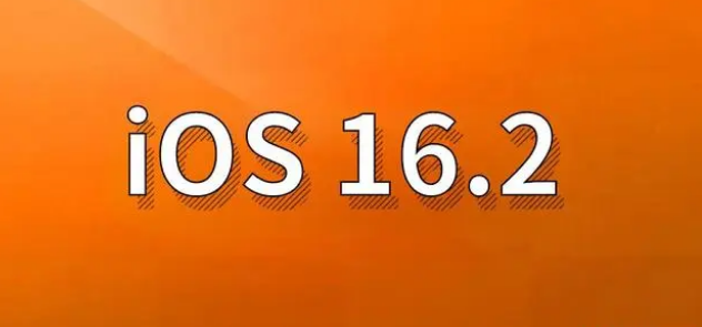 榆林苹果手机维修分享哪些机型建议升级到iOS 16.2版本 