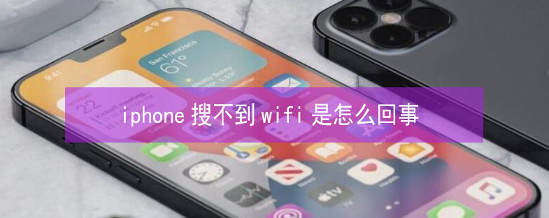 榆林苹果13维修分享iPhone13搜索不到wifi怎么办 