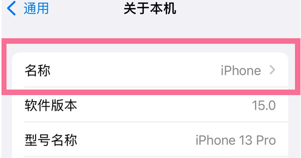 榆林苹果13维修分享iPhone 13热点名字设置教程 