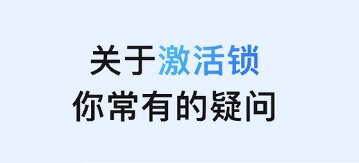 榆林苹果手机维修分享激活锁是什么 