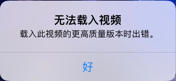 榆林苹果手机维修分享iPhone 出现提示“无法载入视频”怎么办 